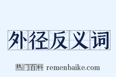 外径反义词是什么意思的图片